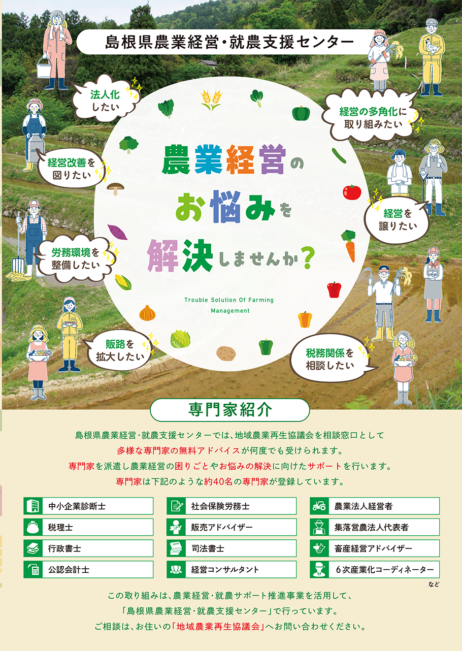雇用と農業経営 農業経営・就農支援センターとは? | 島根県農業経営・就農支援センター